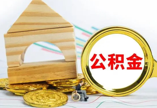 凤城公积金怎么领取（怎么领取公积金钱）